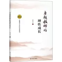 正版新书]卓越教师的理性成长/卓越教师专业修炼的黄金教材钟发