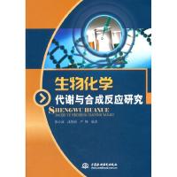 正版新书]生物化学代谢与合成反应研究徐心诚 成娟丽 严峰978751