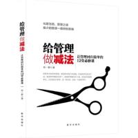 正版新书]给管理做减法-让管理回归简单的12堂必修课郑一群97875