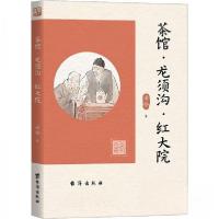 正版新书]茶馆·龙须沟·红大院老舍9787516833124