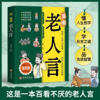 正版新书]漫画老人言:多听老人言,处世更老练!一句顶一万句,