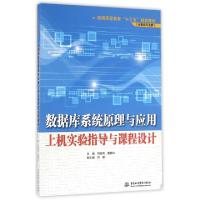 正版新书]数据库系统原理与应用上机实验指导与课程设计/普通高