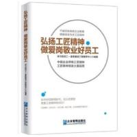 正版新书]弘扬工匠精神做爱岗敬业好员工学习型员工·素质建设工