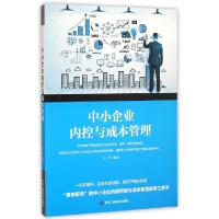 正版新书]中小企业内控与成本管理吴芳9787515813417
