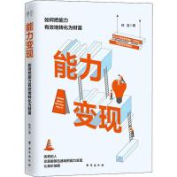 正版新书]能力变现林宣9787516820544