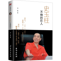 正版新书]史玉柱 不倒的巨人温暖9787516813072