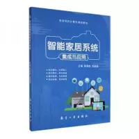 正版新书]智能家居系统集成与应用郭海礁高磊磊 主编9787516529