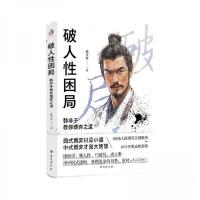 正版新书]破人性困局:韩非子教你博弈之道未知9787516840030
