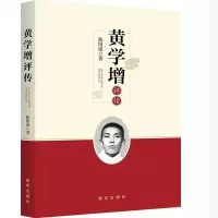 正版新书]黄学增评传陈国威9787516651261