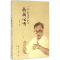 正版新书]蒋新松传徐光荣9787516509999
