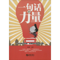 正版新书]一句话的力量袁丽萍9787515706948