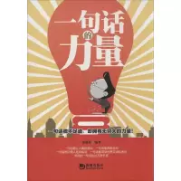 正版新书]一句话的力量袁丽萍9787515706948
