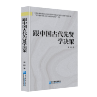 正版新书]跟中国古代先贤学决策梁刚, 著 著9787516432051