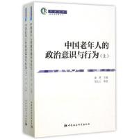 正版新书]中国老年人政治意识与行为(全2册)邓大才9787516165508