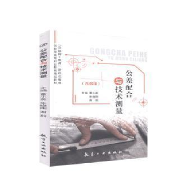 正版新书]公差配合与技术测量未知航空工业出版社9787516523247