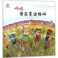 正版新书]啊哈原来是这样啊冬卉9787516514849