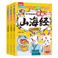 正版新书]孩子都爱看的漫画山海经(全3册)新新世纪97875165329
