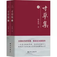 正版新书]寸草集(全二册)安永兴 著9787516669440