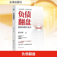 正版新书]负债翻盘郑小四 编著 编9787516841785