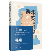 正版新书]德米安:彷徨少年时赫尔曼·黑塞(德)9787516836576