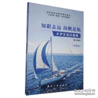 正版新书]知职志杨 扬帆起航 大学生就业指导自编9787516522127