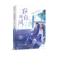 正版新书]窃窃晚风知稔9787516835890