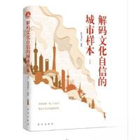 正版新书]解码文化自信的城市样本新华通讯社9787516668818