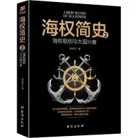 正版新书]海权简史 2 海权枢纽与大国兴衰熊显华9787516819449