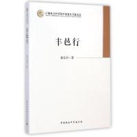 正版新书]丰邑行/中国社会科学院学部委员专题文集张长寿9787516