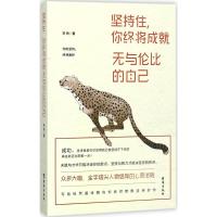 正版新书]坚持住你终将成就无与伦比的自己李扬9787516814802