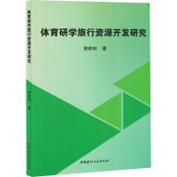 正版新书]体育研学旅行资源开发研究邢群利 著9787516041956