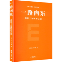 正版新书]一路向东王芳洁,刘宇翔 著 著9787516838549