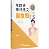正版新书]2023国家统一法律职业资格考试 瑞达法考之商经法真金