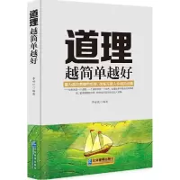 正版新书]道理越简单越好李世化9787516409978