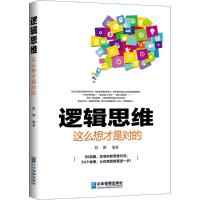正版新书]逻辑思维这么想才是对的陈娜9787516414378