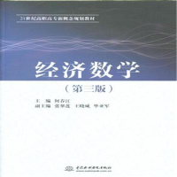 正版新书]经济数学(第三版)何春江 编9787517027669