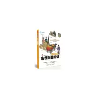 正版新书]百科图解古代兵器知识瀚鼎文化工作室 著9787516502822