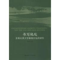 正版新书]书写他处:亚裔北美文学鼻祖水仙花研究李贵苍97875161