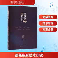 正版新书]高级练耳技术研究周立冉,王丽君 著9787516679432