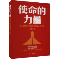 正版新书]使命的力量:燕赵驾校品牌崛起之路安道利/著978751683