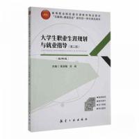 正版新书]大学生职业生涯规划与就业指导 第二版黄淑敏 吕闽9787