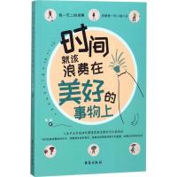 正版新书]时间就该浪费在美好的事物上陈渝9787516818725