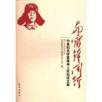 正版新书]与雷锋同行中直机关文明委办公室9787516603406