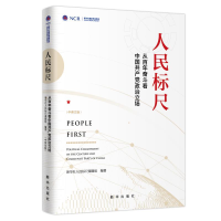 正版新书]人民标尺:从百年奋斗看中国共产党政治立场新华社标尺