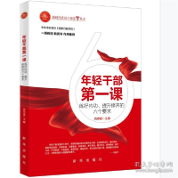 正版新书]年轻干部课 政治理论 尚传斌尚传斌9787516660263