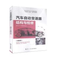 正版新书]汽车自动变速器结构与检修不详9787516521014