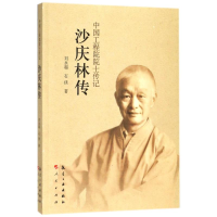 正版新书]沙庆林传刘永超9787516514917