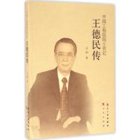 正版新书]王德民传宫柯9787516510117