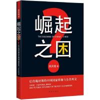 正版新书]崛起之困-后冷战时期的中国国家形象与公共外交徐庆超9
