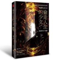 正版新书]偷走人生的少女:昼温科幻小说集昼温著9787516525425